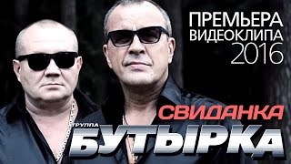 ПРЕМЬЕРА КЛИПА группа БУТЫРКА  Свиданка  2016 [upl. by Itnaihc]