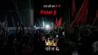 Patel Ji power song short videoBhojpuri song💪💪💪 [upl. by Venn]