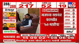 Assembly Election Results 2024  BJP च्या यशानंतर Devendra Fadnavis tv9 मराठीवर [upl. by Tada]