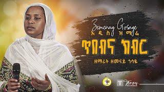 አዲስ ዝማሬዘማሪት ዘመናይ ጎሳዬ ጥበብና ክብር  Zemarit Zemenay Gosaye አዲስ መዝሙር [upl. by Aisatsan]