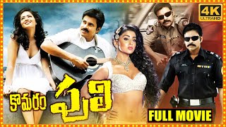 komaram puli Telugu Full Movie  Pawan Kalyan  Nikesha Patel  Manoj Bajpayee  Cinema Theatre [upl. by Artnoed549]