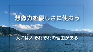 想像力を優しさに使おう〜人には人それぞれの理由がある〜 [upl. by Dietsche736]