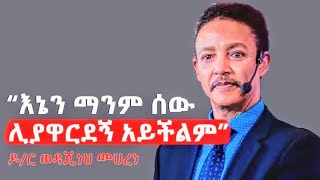 quotእኔን ማንም ሰው ሊያዋርደኝ አይችልምquot ዶር ወዳጄነህ መሀረነ  Dr Wodajeneh Meharene  Ethiopia [upl. by Ynehteb]