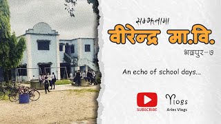 In memories Birendra School  Aries Vlogs [upl. by Romine382]