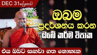 ඔබම ප්‍රදර්ශනය කරන ඔබේ කර්ම විපාක  Venerable Welimada Saddaseela Thero [upl. by Ilario]