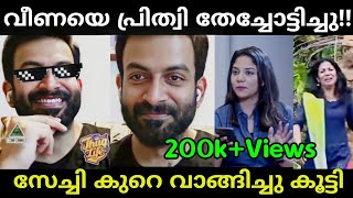 സേച്ചിയെ പ്രിത്വി തേച്ചോട്ടിച്ചു🤣🤣Prithviraj veena interviewmalayalam trollTrollan dude [upl. by Aurilia]