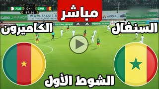 متابعة مباراة السنغال والكاميرون اليوم كأس الأمم الأفريقية  مباريات اليوم  كوره [upl. by Akerdnahs]