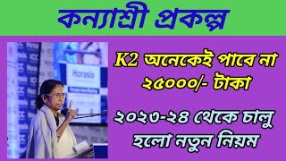 New update for kanyashree k2 upgradation 202324 Kanyashree prakalpaSoyelsir01 [upl. by Horatio191]