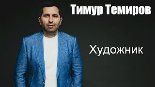 Тимур Темиров  Художник [upl. by Enelym]