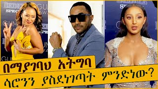 በ8ኛው ጉማ አዋርድ ላይ ሳሮንን ያስደነገጣት ምንድነው በማያገባህ አትግባ 8th Guma award 2022 Saron Ayelign  Mensur Jemal [upl. by Ahtanaram]