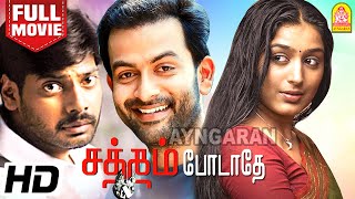 Satham Podadhey HD Full Movie  சத்தம் போடாதே  Prithviraj  Padmapriya  nithin sathya  Vasanth [upl. by Lednem]