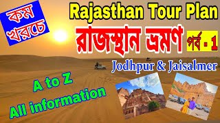 Rajasthan Tour Plan in Bengali  Rajasthan Tour Guide  Rajasthan Tour Plan from Kolkata  Part 1 [upl. by Norman627]