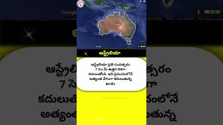 ఆస్ట్రేలియా  Fact394 interstingfactsintelugu australia telugushorts [upl. by Ute136]