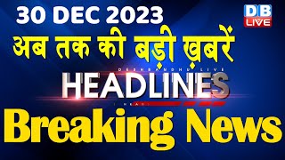 30 December 2023  latest news headline in hindiTop10 News  Rahul Bharat Jodo Yatra dblive [upl. by Culbertson]