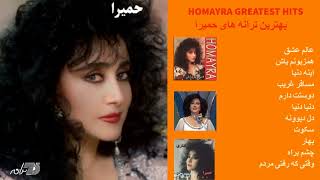 Greatest Hits Of Homayra  بهترین های حمیرا،عالم عشق،همزبونم باش، دل دیوونه [upl. by Wilfreda]