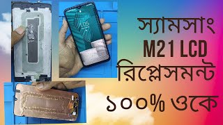 How to Samsung M21 LCD Display replacement স্যামসাং M12 ডিসপ্লে রিপ্লেস মেন্ট100OK [upl. by Tonjes]