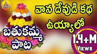 వాన దేవుడి కథ ఉయ్యాలో  Bathukamma Songs Telangana  Bathukamma Songs Telangana Devotional Songs [upl. by Fayth]