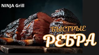 Ребра BBQ за 40 минут На гриле Ninja Woodfire [upl. by Sloatman]