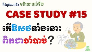 Second Opinions 15  តើឱសថទាំងនោះពិតជាចាំបាច់ Case Study15  Polypharmacy and Undertreatment [upl. by Melar]