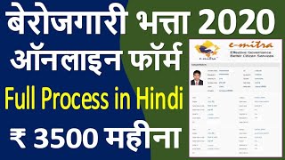 बेरोजगारी भत्ता 2020 ¦¦ Rajasthan Berojgari Bhatta Online Form 2020 ¦¦ Berojgari Bhatta Registration [upl. by Nolyag]