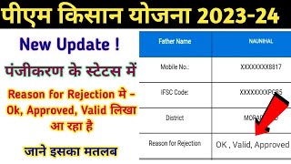 PM Kisan Yojana New update Reason for rejection मे OK Approved Valid लिखा आ रहा जाने इसके बारे मे [upl. by Yllas713]