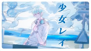 Shoujo Rei  Cover by Ariya Risu [upl. by Woothen228]