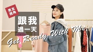 超寫實男友視角 Get Ready With Me＋Vlog 跟我化妝工作過一天😎｜黃小米Mii [upl. by Rosenzweig]