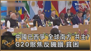 中國巴西爭「全球南方」共主 G20聚焦反饑餓貧困｜方念華｜【金臨天下X FOCUS全球新聞】20241119 [upl. by Naleag]