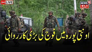 LIVE  Awantipora Mien Fauj Ki Badi Karwai  Awantipora  Army  Kashmir  Encounter  News18 Urdu [upl. by Broucek]