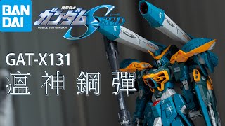 魔玩模型開箱 Gundam SEED GATX131 Calamity 瘟神鋼彈 1100 FM Full Mechanics 機動戦士ガンダム [upl. by Kameko]