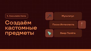 ⛏️ МУЛЬТИТУЛ ПОСОХ ИНТЕЛЛЕКТА ВЕЕР ПОЛЁТА  EXECUTABLE ITEMS — ТУТОРИАЛ 4 [upl. by Atteoj]