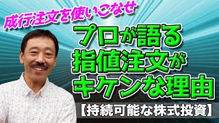 【持続可能な株式投資】成行注文を使いこなせ [upl. by Airyk]