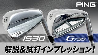 打感が向上した2機種の飛び系アイアン！ ピン『i530』＆『G730』アイアン解説＆試打インプレッション【PING】 [upl. by Nwahsit532]