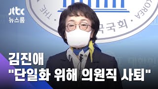 김진애 quot의원직 사퇴quot 배수진…민주당에 단일화 압박  JTBC 뉴스룸 [upl. by Ettennat291]