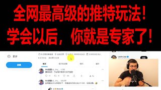 全网最高级的推特玩法！ 学会以后你就是专家了！ [upl. by Lymn957]