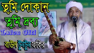 তুমি দোকান তুমি দ্রব্য  বাউল টুনটুন ফকির  ফকির লালন শাহ্  je media [upl. by Suvart70]