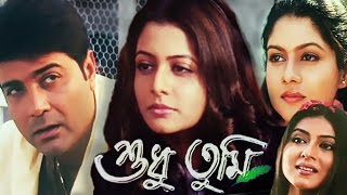 Shudhu Tumi  Bengali Full Movie  Prosenjit Chatterjee Koel Mallick [upl. by Kelbee]