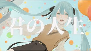 君の人生  初音ミク [upl. by Yeleak384]