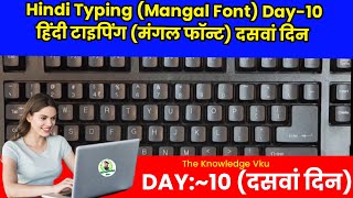 Hindi Typing Mangal FontDAY 10  HOME amp UPPER ROW PRACTICE  हिंदी टाइपिंग मंगल फॉन्ट दसवां दिन [upl. by Schweitzer]