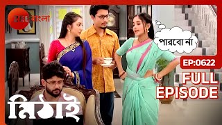 মিঠাই কোন কাজ করতে নিষেদ করলো সিদ্ধার্থকে  Mithai  Full Ep 622  Mithai Siddharth  Zee Bangla [upl. by Erasme]