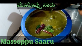 ಮೊಸೊಪ್ಪು ಸಾರು  Massoppu Sambar recipe in kannada  side dish for ragi mudde [upl. by Ziagos]