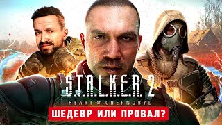 СТАЛКЕР 2 ВЫШЕЛ 100 ШЕДЕВР  STALKER 2 Heart of Chornobyl [upl. by Romain]