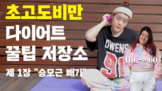 110kg ➔ 60kg 총 50kg 감량 성공의 초고도비만 다이어트방법 대공개 승모근 빼는법 l 초고도비만 다이어트 l 마사지볼 l 승모근 l 붓기 빼는 방법 [upl. by Abixah]