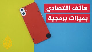 حياة ذكية  ‏CMF Phone 1 هاتف جديد كليا بتصميم فريد ومبتكر [upl. by Yerocal]