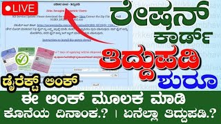 Live  Ration Card Correction Online  ರೇಷನ್ ಕಾರ್ಡ್ ತಿದ್ದುಪಡಿ ಅರ್ಜಿ ಪ್ರಾರಂಭ \ Ration Card Correction [upl. by Parrie]