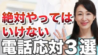 絶対にやってはいけない『電話応対３選』【ビジネスマナー】仕事で損する電話応対と改善策 [upl. by Menard418]