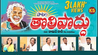 పాటల తొలి పొద్దు  Special Song On Gaddar Anna  Komire Studios  Telugu Folk Songs  Gidde Galam [upl. by Jillie]