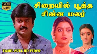 சிறையில் பூத்த சின்ன மலர் Tamil Superhit Movie  VijayakanthBhanupriyaShantipriya  Ilaiyaraaja HD [upl. by Marabelle79]