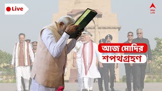 Swearing In Ceremony LIVE I মোদি সরকারের শপথগ্রহণ অনুষ্ঠান সরাসরি  LIVE [upl. by Erusaert]