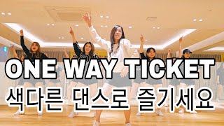 ONE WAY TICKET쇼츠 영상으로 핫한 원웨이티켓 댄스 💃 🎶 [upl. by Lorraine]